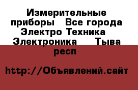 Измерительные приборы - Все города Электро-Техника » Электроника   . Тыва респ.